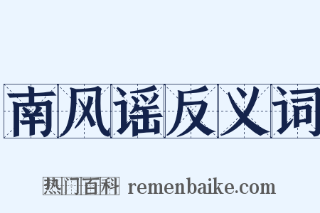 南风谣反义词是什么意思的图片
